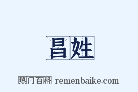 昌姓是什么意思的图片